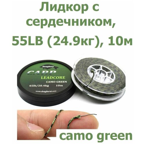 Лидкор с сердечником Leadcore 55LB (24,9кг) длина 10 м, зелёный камуфляж CAMO GREEN для ловли карпа / Ледкор с жилой / Поводок карповый рыболовный лидкор без сердечника leadcore 45lb 20 4кг длина 20 м цвет зелёный камуфляж camo green для ловли карпа ледкор карповый поводок рыболовный