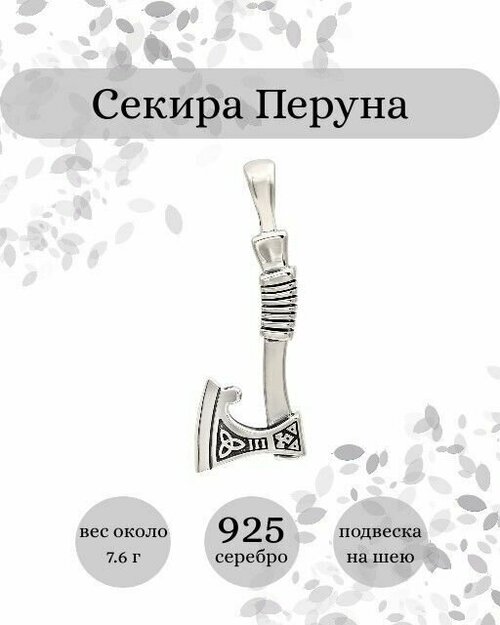 Славянский оберег, подвеска BEREGY, серебро, 925 проба, чернение