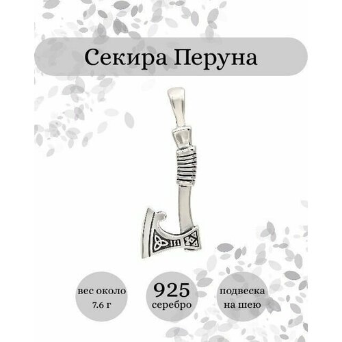 Славянский оберег, подвеска BEREGY, серебро, 925 проба, чернение