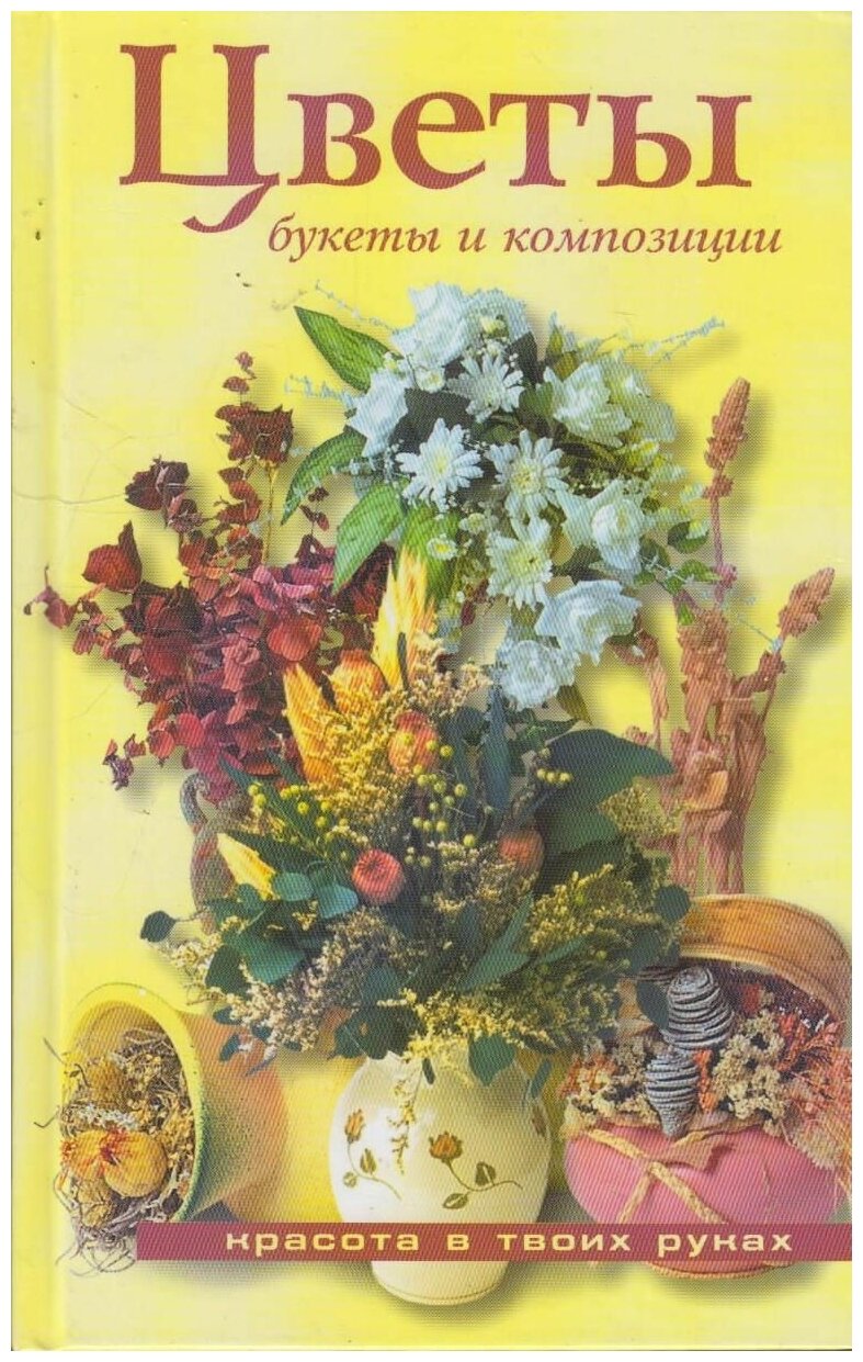 Книга: Цветы: букеты и композиции / Гитун Т. В.
