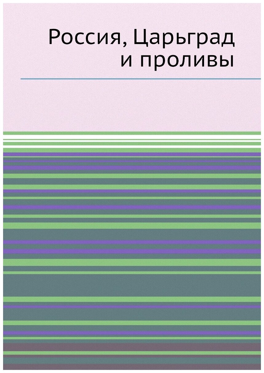 Книга Россия, Царьград и проливы - фото №1