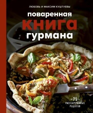 Куштуева, куштуев: поваренная книга гурмана. 75 рассекреченных рецептов