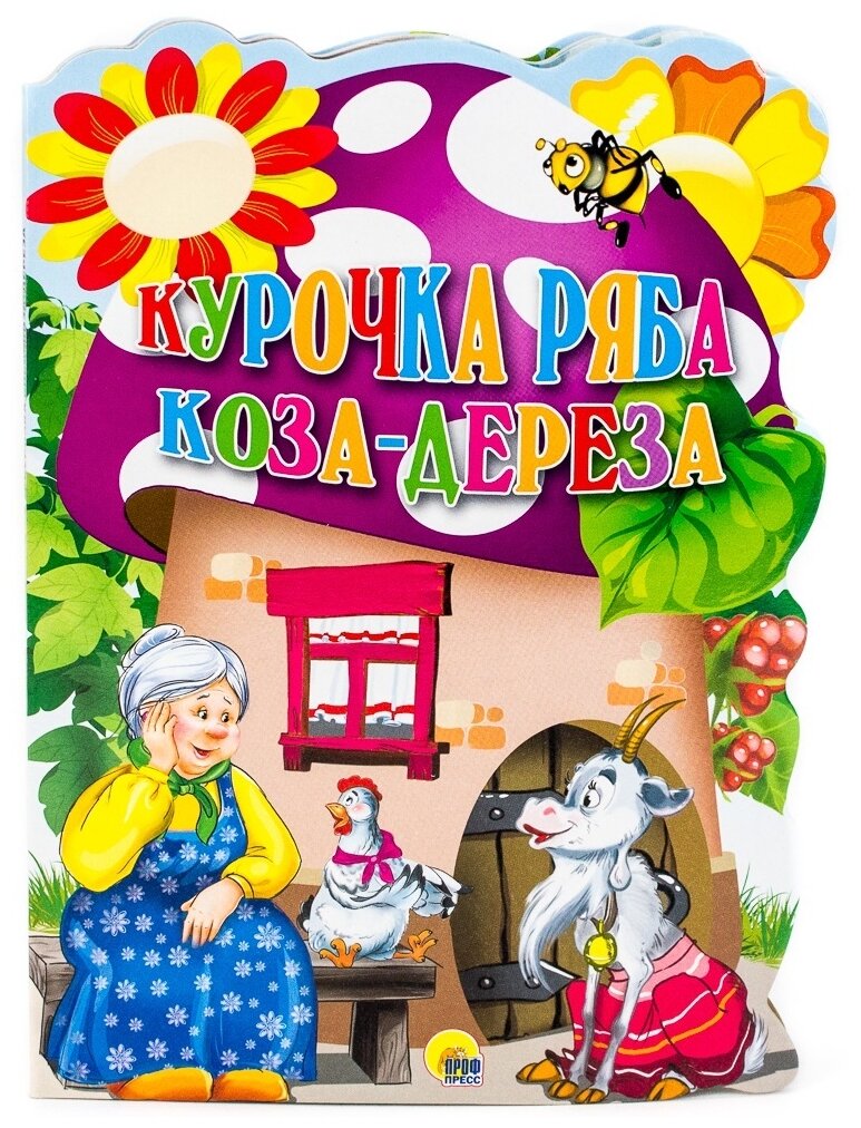 Курочка Ряба. Коза-Дереза