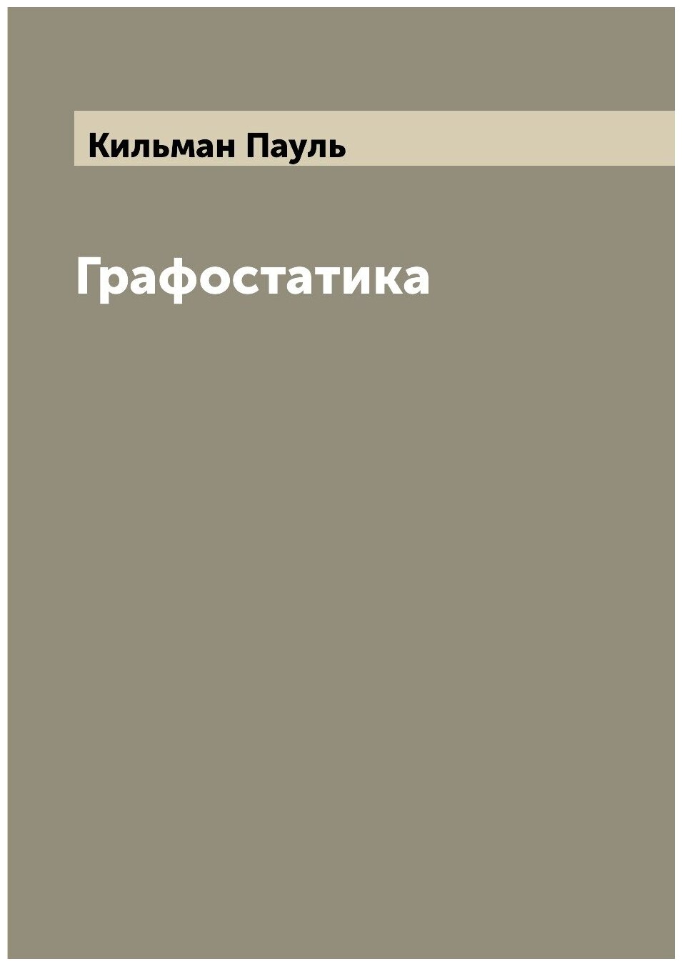 Книга Графостатика (Кильман Пауль) - фото №1