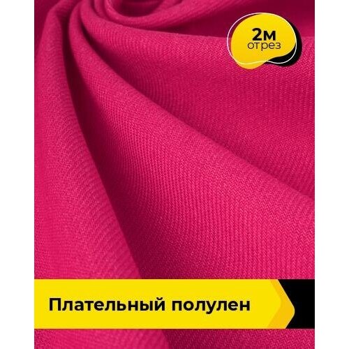 Ткань для шитья и рукоделия Плательный Полулен 2 м * 140 см, фуксия 003 ткань для шитья и рукоделия полулен бельевой 2 м 150 см зеленый 015