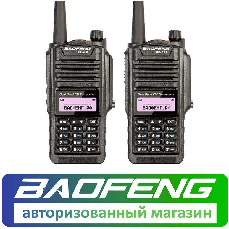 Рация Baofeng BF-A58 комплект 2 шт