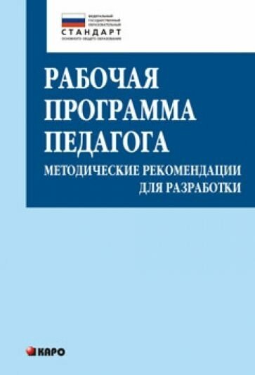 Крылова, кузнецова: рабочая программа педагога. методические рекомендации для разработки