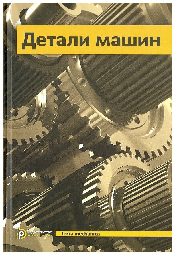 Книга Детали машин: Учебник для ВУЗов. 5-е изд., испр - фото №1