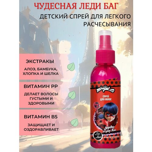 Спрей для легкого расчесывания Леди Баг и Супер Кот Miraculous детский 150 мл 247₽