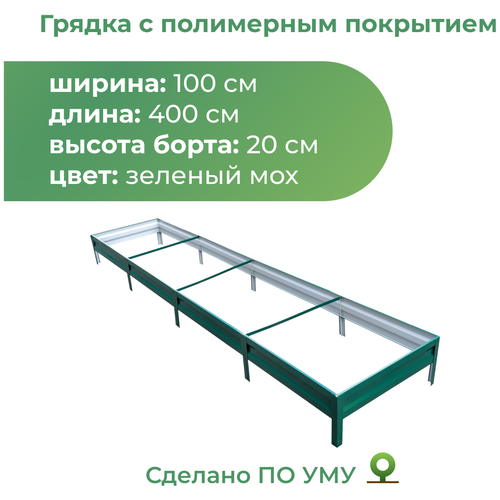 Грядка оцинкованная с полимерным покрытием 1,0х4,0 м, высота 20 см (зеленый мох)