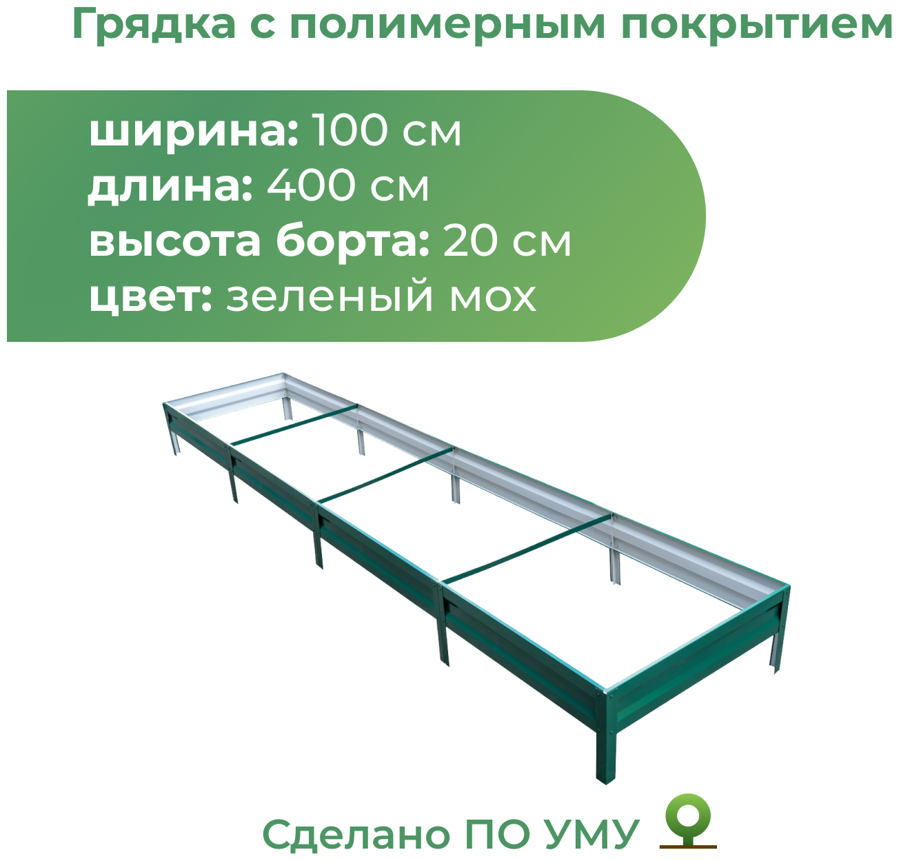 Грядка оцинкованная с полимерным покрытием 1,0х4,0 м, высота 20 см (зеленый мох)