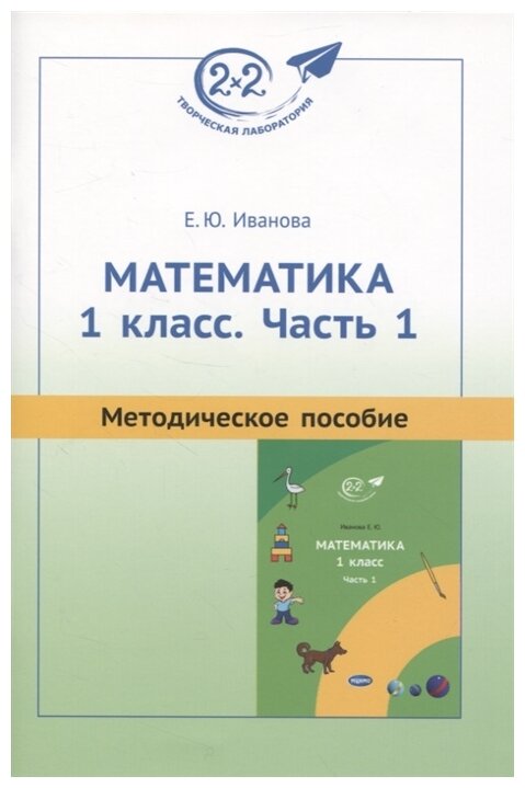 Математика. 1 класс. Методическое пособие. Часть 1 - фото №1