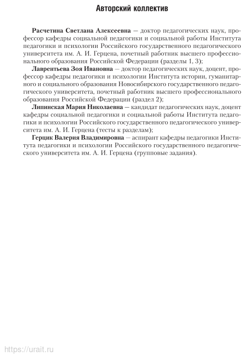 Социальная педагогика. Учебник и практикум для академического бакалавриата - фото №8