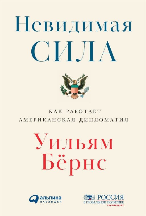 Уильям Бернс "Невидимая сила: Как работает американская дипломатия (электронная книга)"