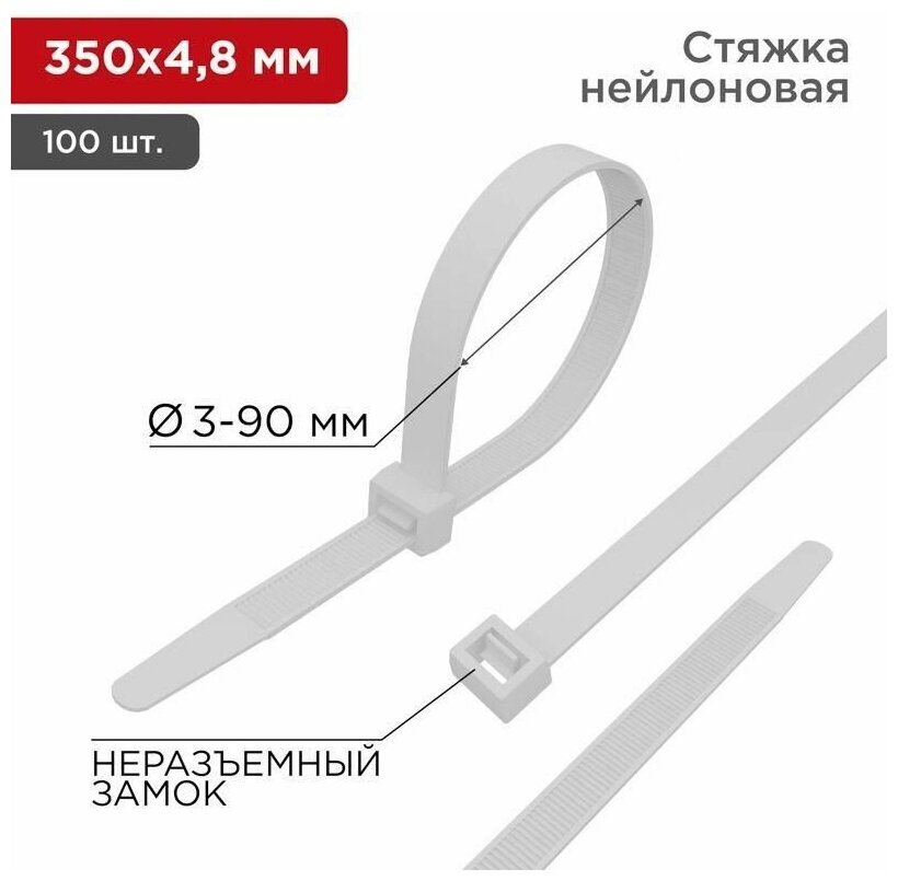 Хомут кабельный 4.8х350 нейл. бел. (уп.100шт) Rexant 07-0350