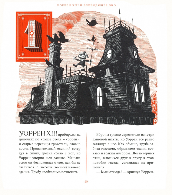 Уоррен тринадцатый и Всевидящее око - фото №5