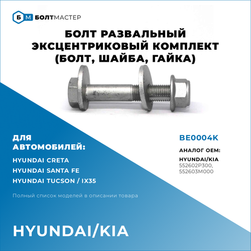 Болт Развальный эксцентриковый комплект (болт,шайба,гайка) Hyundai Kia (Хендай, Киа) BE0004K, 552603M000