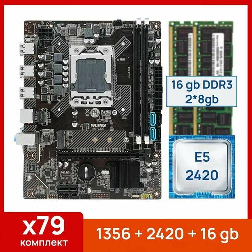комплект материнской платы x79 lga 1356 xeon e5 2430 ddr3 16гб Комплект: Материнская плата Machinist 1356 + Процессор Xeon E5 2420 + 16 gb(2x8gb) DDR3 серверная