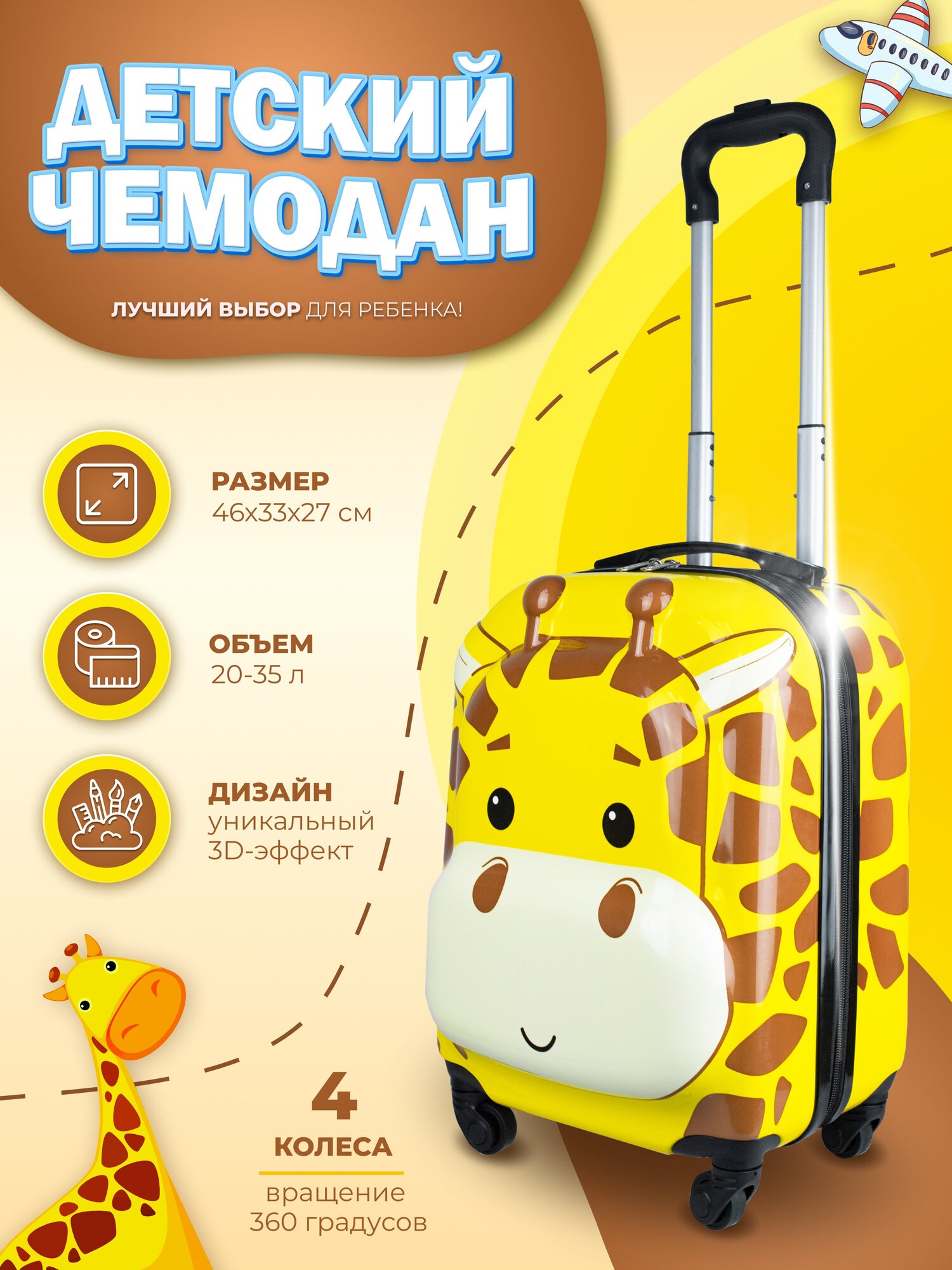 Чемодан детский "жираф" PROFFI TRAVEL PH11043, ABS пластик + PC, 4-х колесный