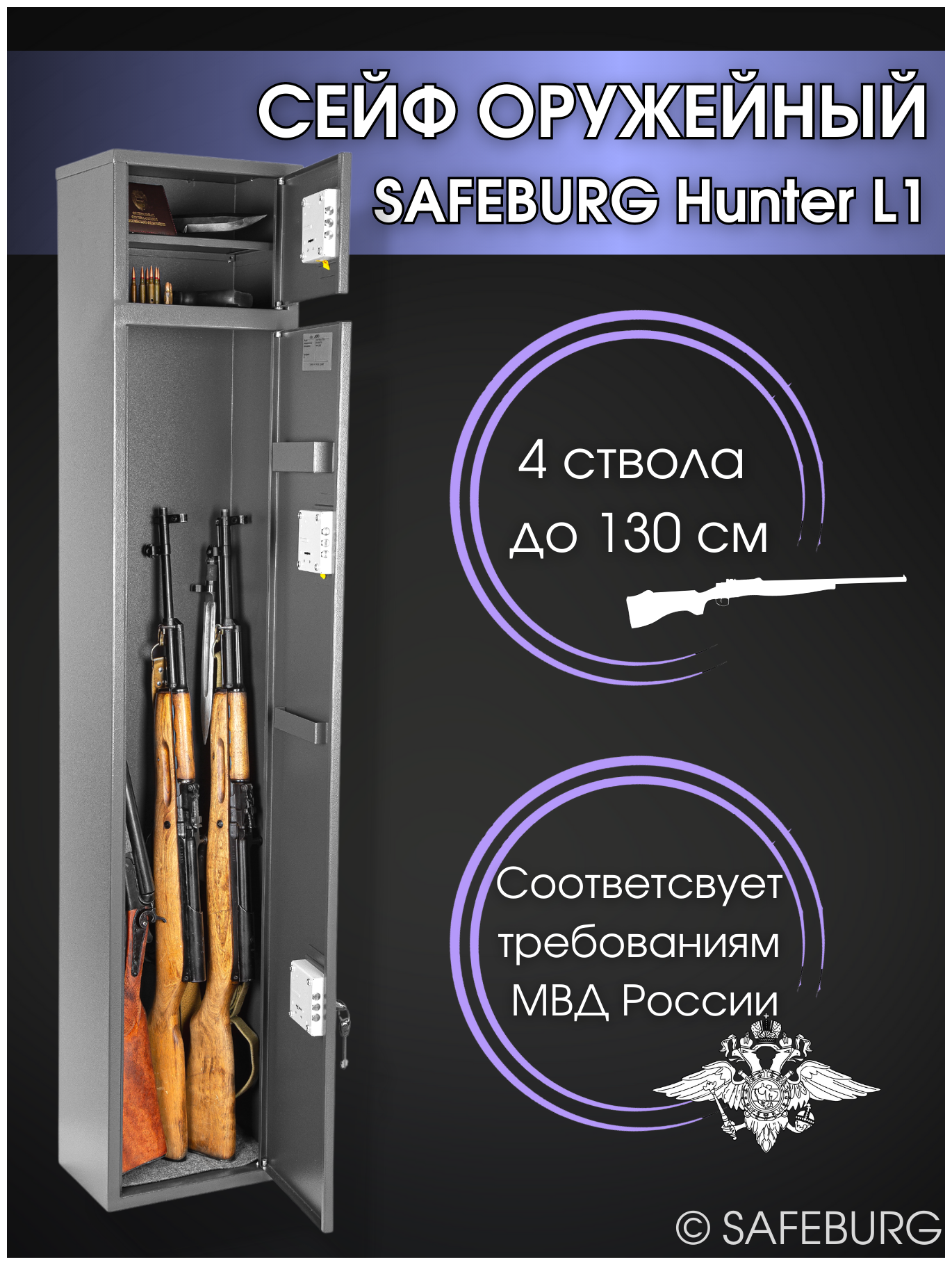 Сейф оружейный SAFEBURG Hunter L1 на 4 ствола до 130 см ключевой замок 153x30x20 см). Соответствует требованиям МВД России