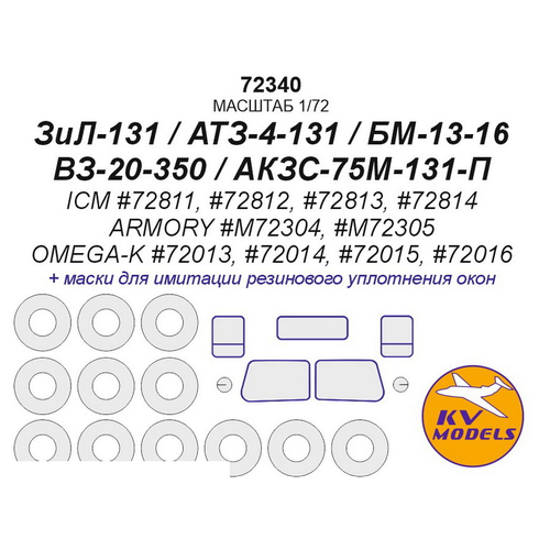 72340KV ЗиЛ-131 / АТЗ-4-131 / БМ-13-16 / ВЗ-20-350 / АКЗС-75М-131-П (ICM #72811, #72812, #72813, #72814 / ARMORY #M72304, #M72305 / OMEGA-K #72013, #72014, #72015, #72016) + маски на диски и колеса зил ац 40 131 пожарный арт п 12989