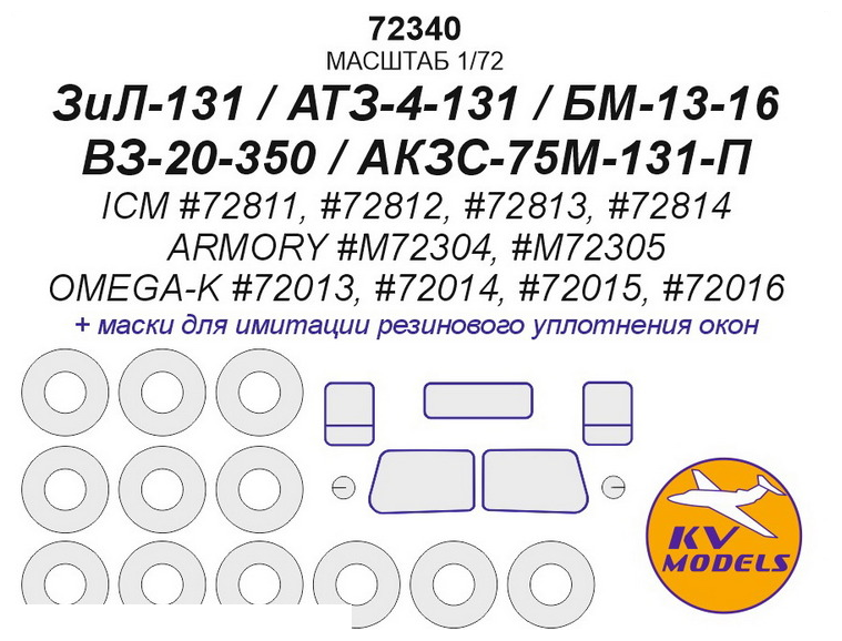 72340KV ЗиЛ-131 / АТЗ-4-131 / БМ-13-16 / ВЗ-20-350 / АКЗС-75М-131-П (ICM #72811 #72812 #72813 #72814 / ARMORY #M72304 #M72305 / OMEGA-K #72013 #72014 #72015 #72016) + маски на диски и колеса