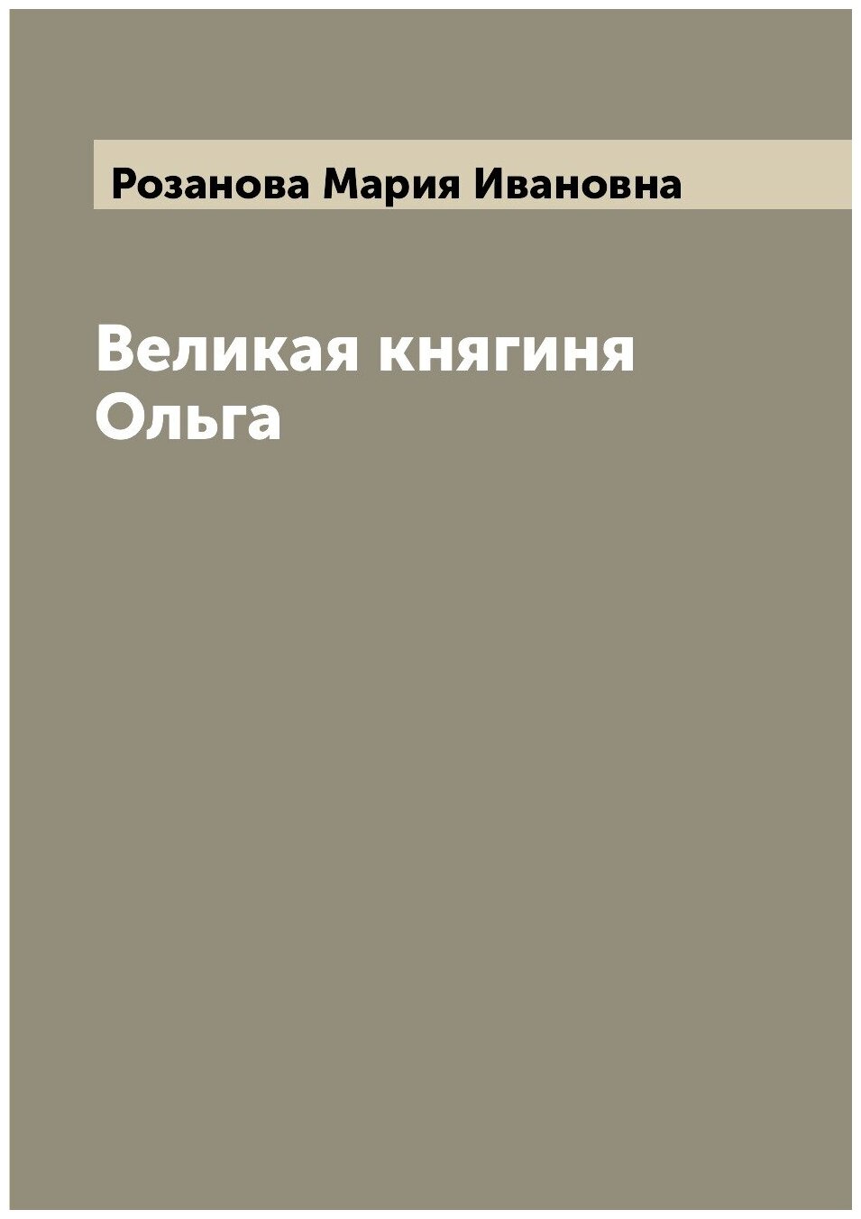 Великая княгиня Ольга