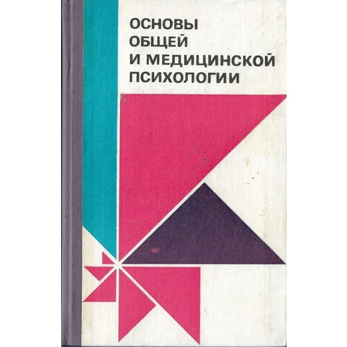 Основы общей и медицинской психологии