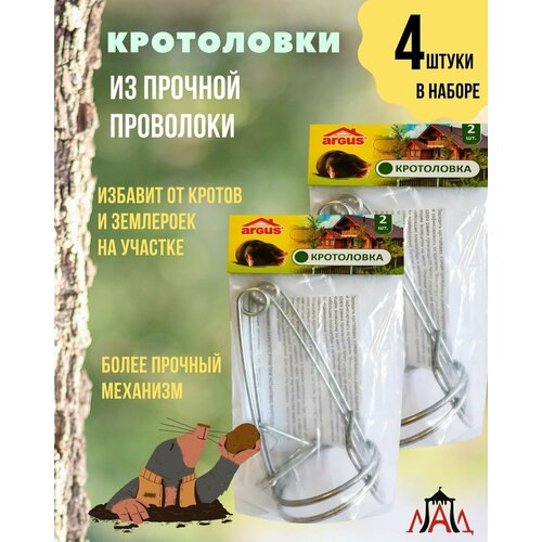 Кротоловка ARGUS GARDEN проволочная от кротов и землероек 4 шт в наборе