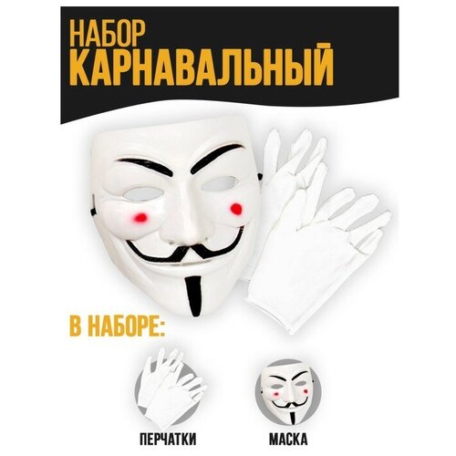 Карнавальный набор «Грабить по крупному» (маска+ перчатки) карнавальный набор грабить по крупному маска перчатки 7599865
