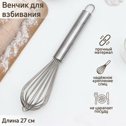 Венчик для взбивания с толстыми струнами KONFINETTA 27 см цвет серебряный 683₽