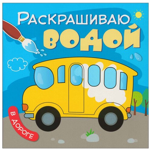 раскраска раскрашиваю водой в дороге Мозаика-Синтез Раскрашиваю водой. В дороге