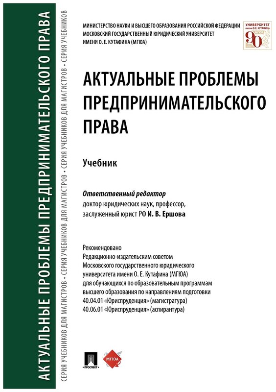 Отв. ред. Ершова И. В. "Актуальные проблемы предпринимательского права. Учебник"