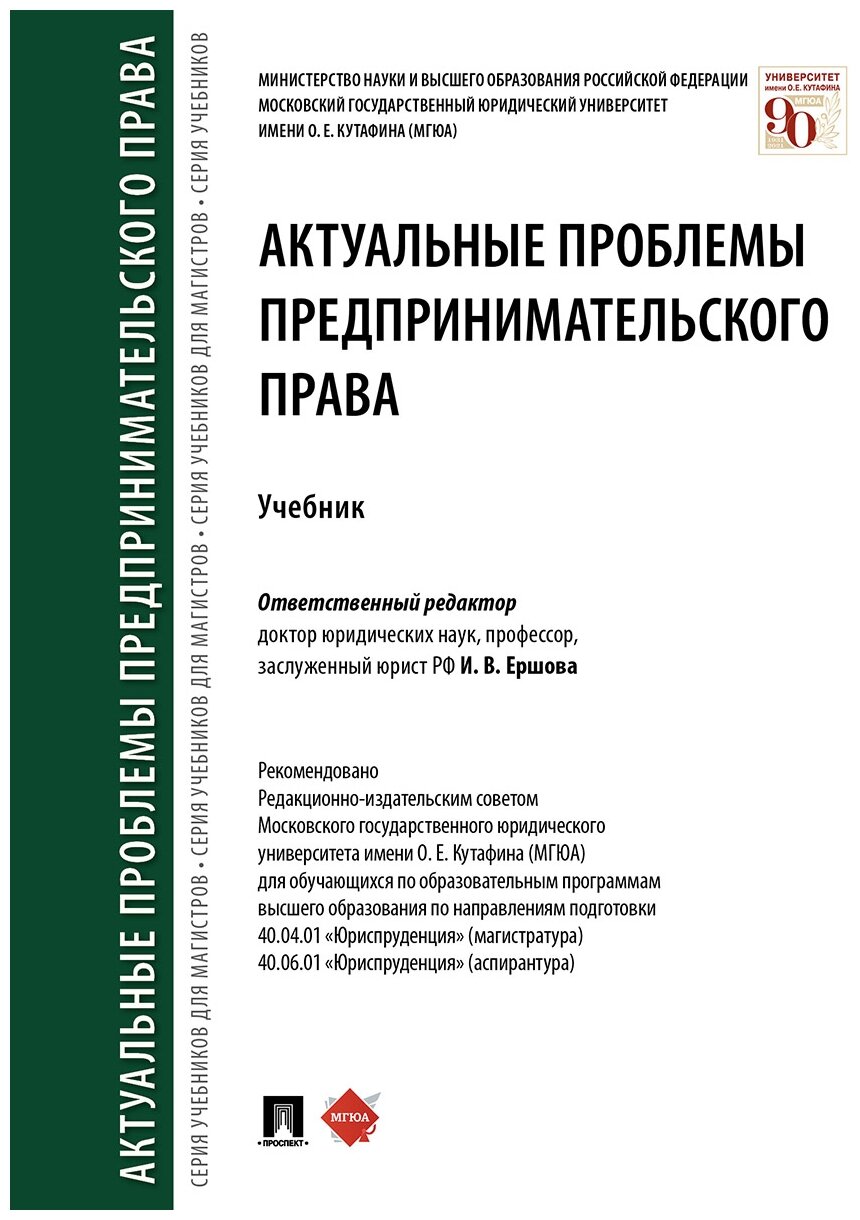 Отв. ред. Ершова И. В. "Актуальные проблемы предпринимательского права. Учебник"