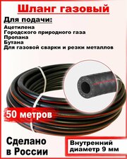 Шланг/рукав газовый пропановый d-9мм 50 метров ( I класс -9-0.63МПа )ТУ 2554-005-22465588-2018