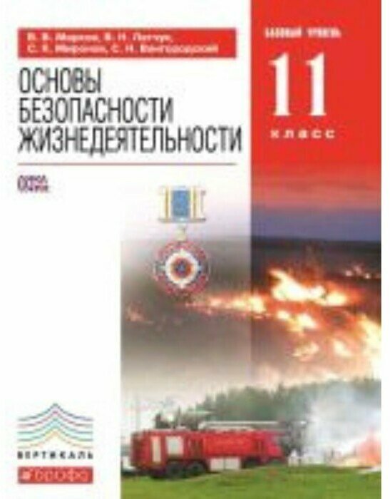 ОБЖ. 11 класс. Учебное пособие. Базовый уровень - фото №3