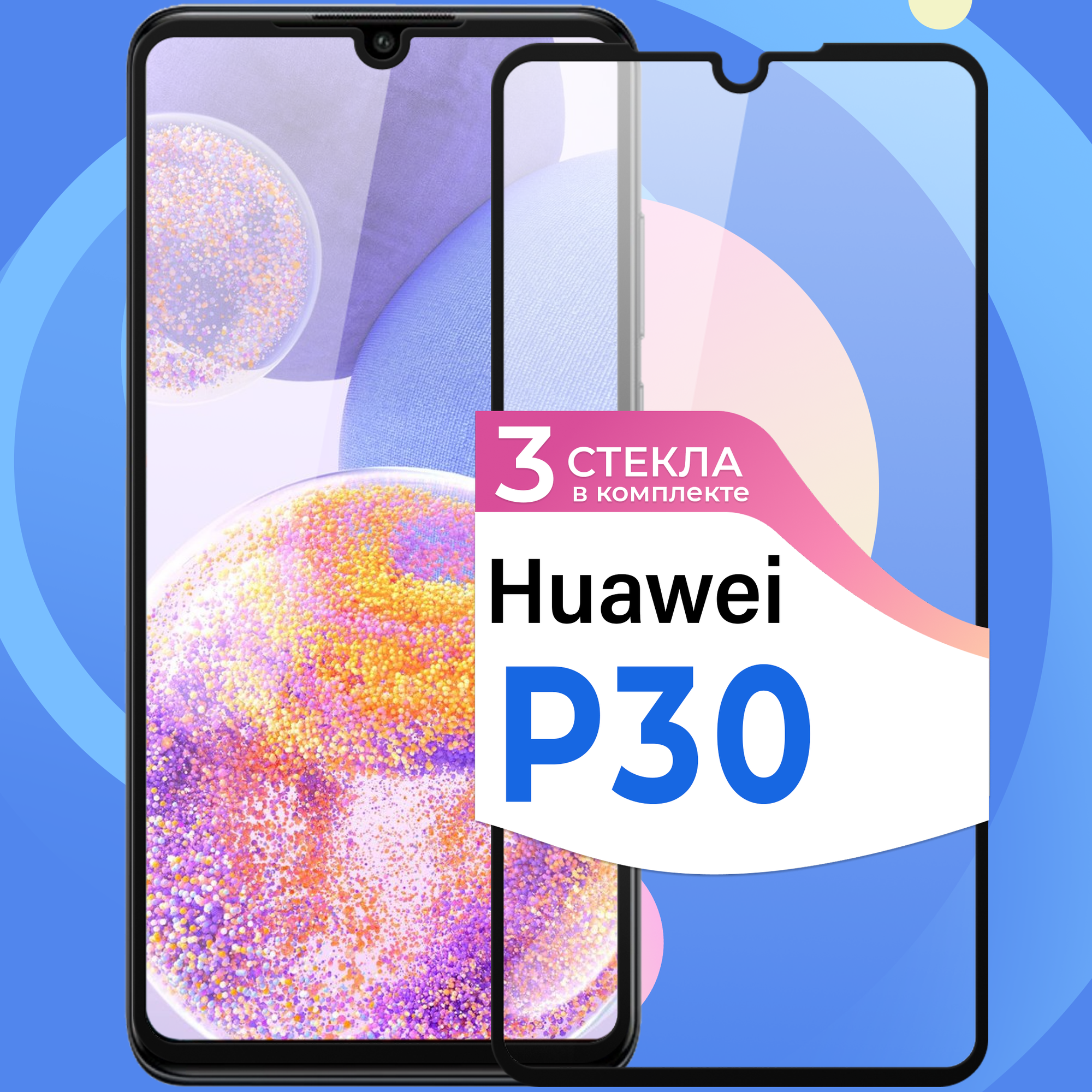 Комплект 3 шт. Защитное стекло на телефон Huawei P30 / Противоударное олеофобное стекло для смартфона Хуавей П30