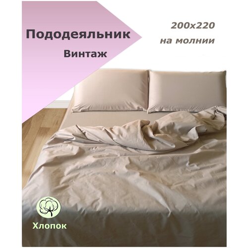 Пододеяльник на молнии 200х220 евро, поплин, хлопок. Винтаж. Фиего.