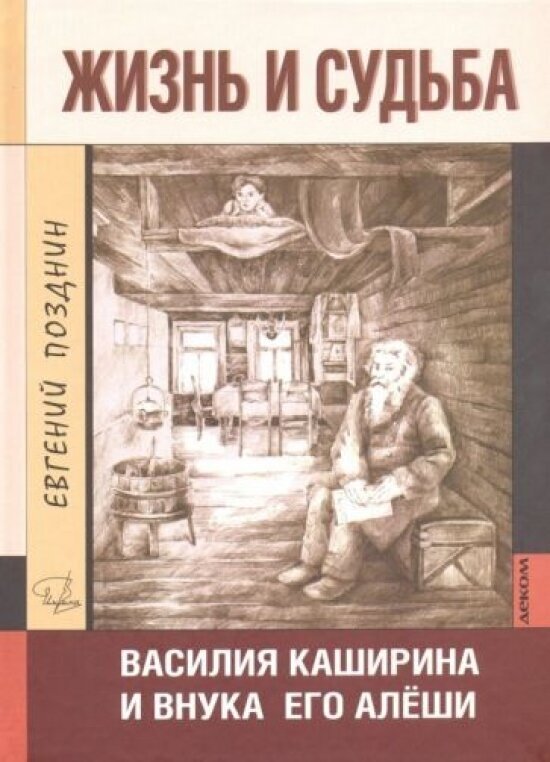 Жизнь и судьба Василия Каширина и внука его Алеши - фото №2