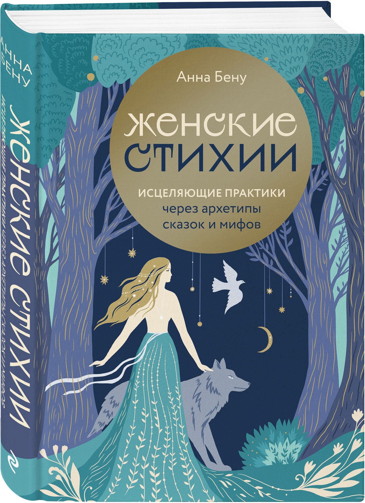 Женские стихии. Исцеляющие практики через архетипы сказок и мифов - фото №4