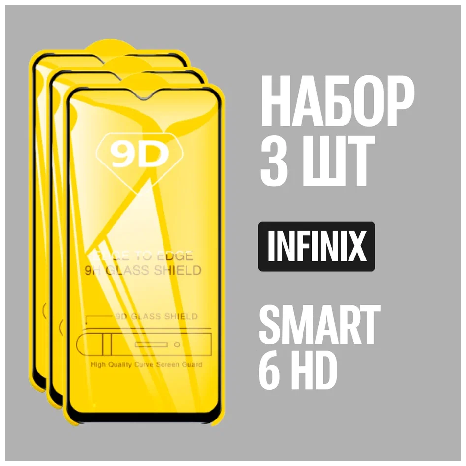 Защитное стекло для Infinix SMART 6 HD