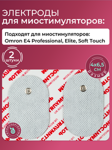 Электроды Omron (омрон) 4Х6,5 см. 2 шт. для миостимуляторов