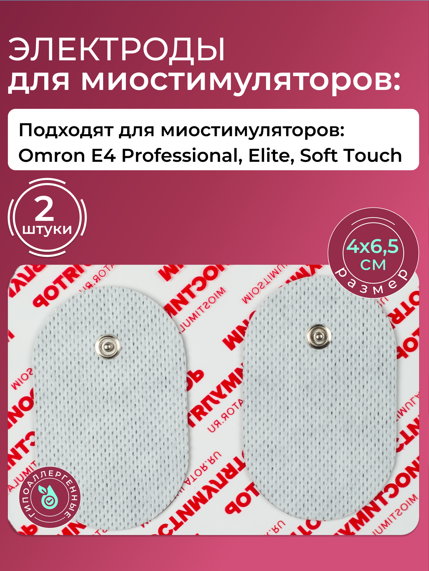 Электроды Omron (омрон) 4Х6,5 см. 2 шт. для миостимуляторов