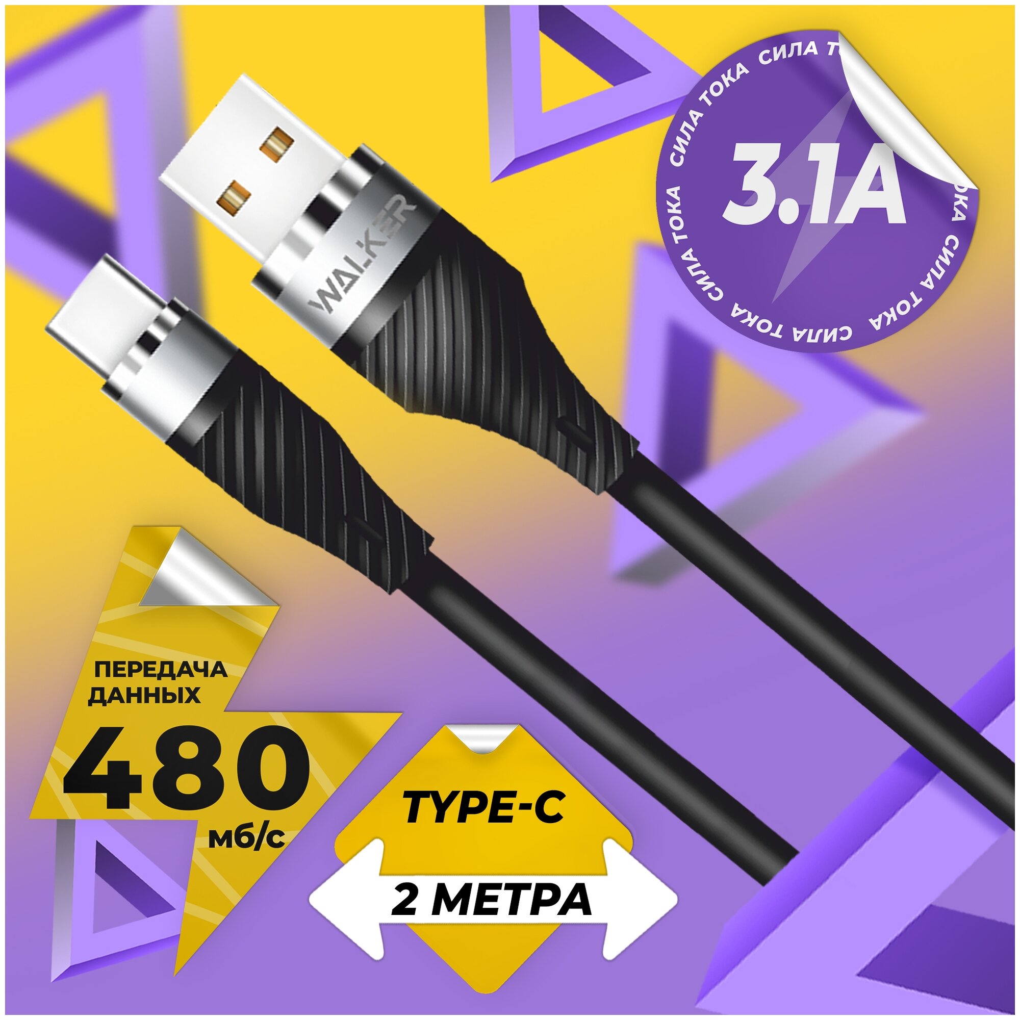 Кабель для зарядки Type-C - USB WALKER C735, 3.1 А, быстрый заряд, 2 м, силиконовая оплетка, черный / шнур usb питания для телефона android