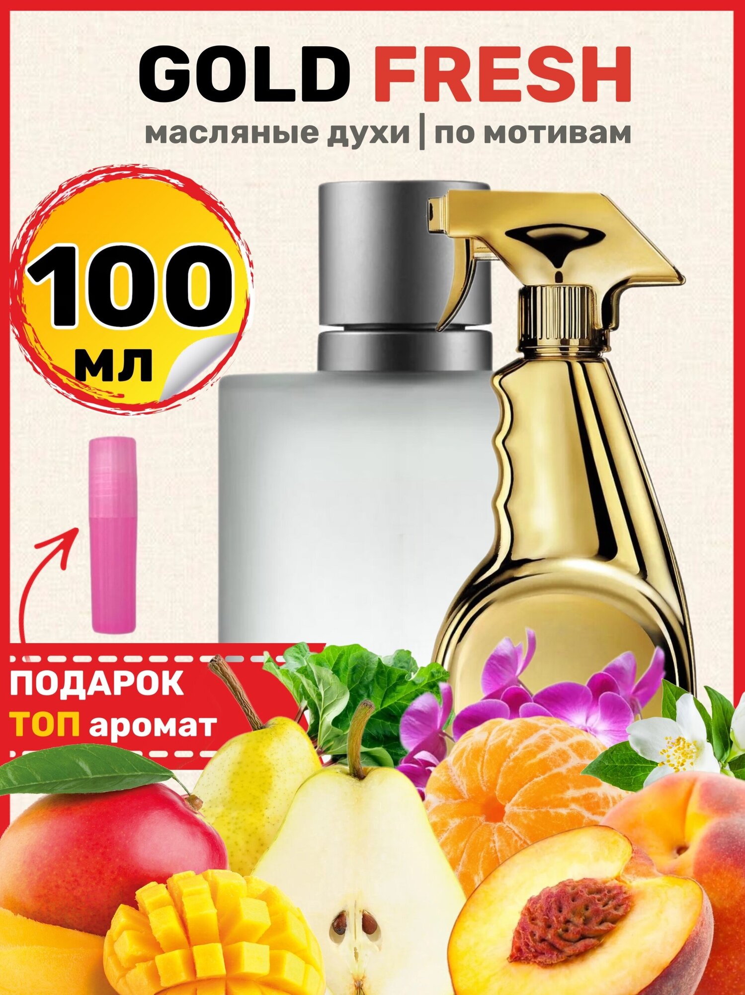 Духи масляные по мотивам Gold Fresh Голд Фреш Кутюр парфюм женские