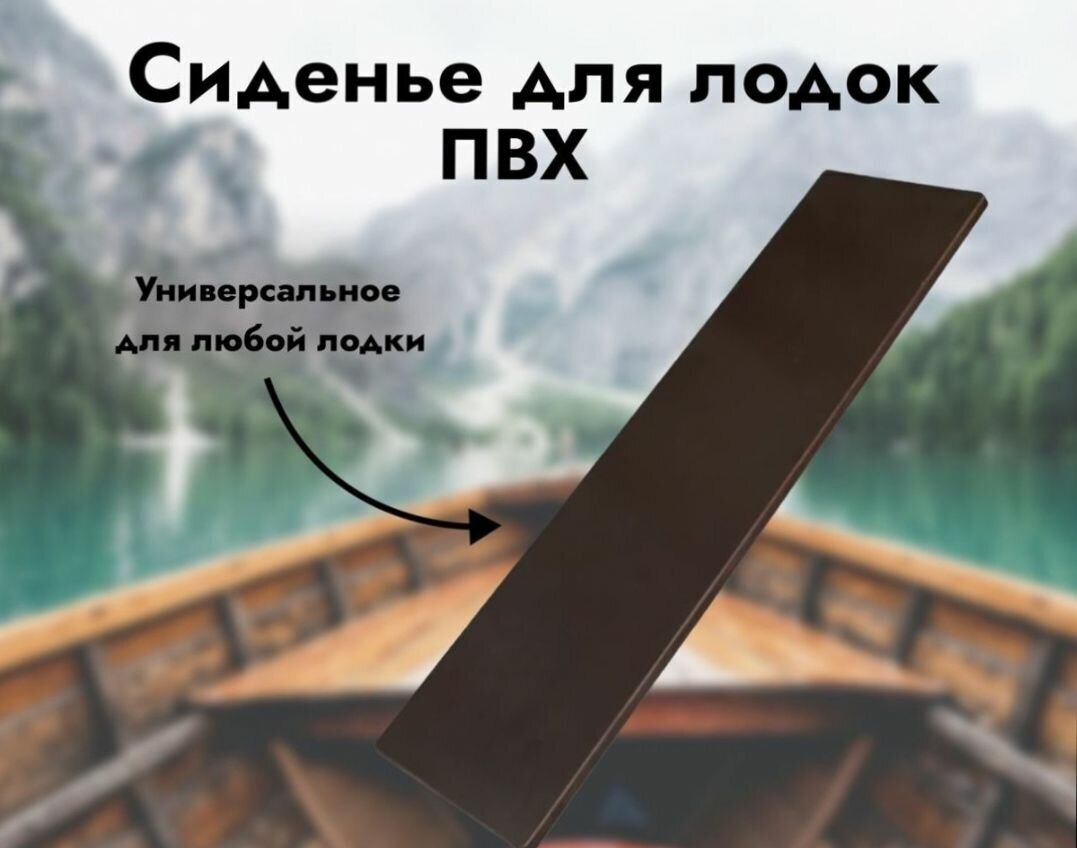 Сиденье для лодок ПВХ, универсальное, размер 800*250*18 мм.