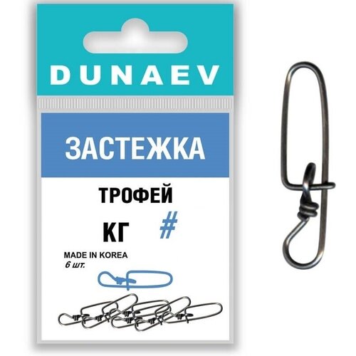 застежка двойная dunaev 0 12кг 6шт Застежка Трофей Dunaev #0 (6шт, 15 кг)