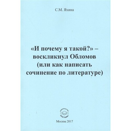 И почему я такой? - воскликнул Обломов (или как написать сочинение по литературе)