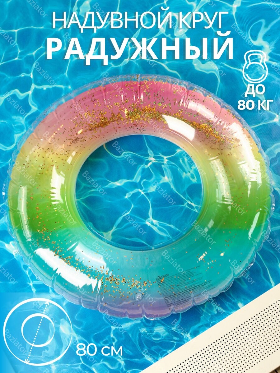 Надувной круг для плавания детский для мальчиков и девочек Радужный диаметр 80 см, надувной круг для детей, плавательный круг, спасательный круг