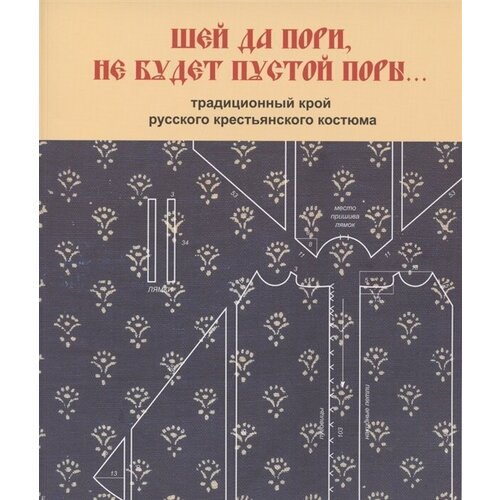 Шей да пори, не будет пустой поры. Традиционный крой русского крестьянского